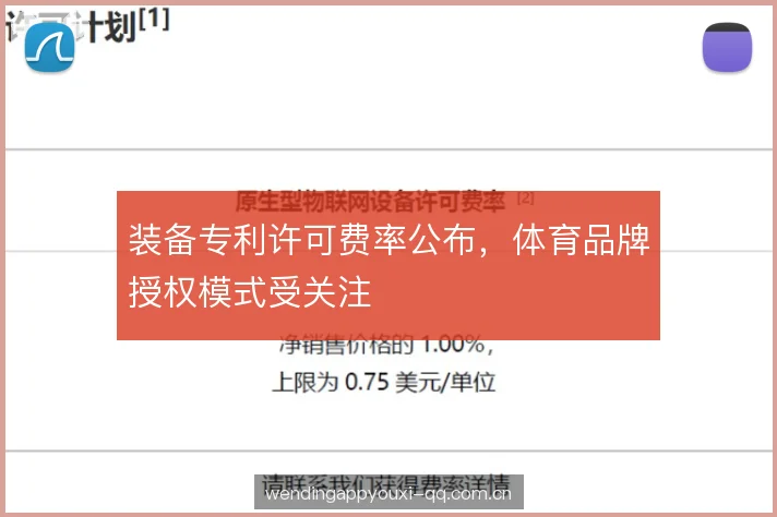 装备专利许可费率公布，体育品牌授权模式受关注